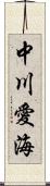 中川愛海 Scroll