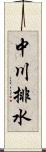 中川排水 Scroll
