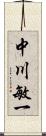 中川敏一 Scroll