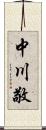 中川敬 Scroll