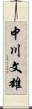 中川文雄 Scroll