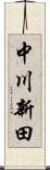 中川新田 Scroll