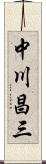 中川昌三 Scroll