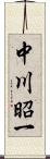 中川昭一 Scroll