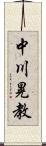 中川晃教 Scroll