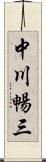 中川暢三 Scroll