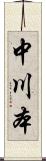 中川本 Scroll
