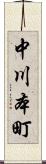 中川本町 Scroll
