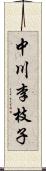 中川李枝子 Scroll