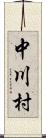 中川村 Scroll