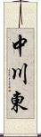 中川東 Scroll