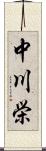 中川栄 Scroll