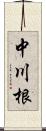 中川根 Scroll