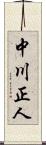 中川正人 Scroll