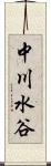 中川水谷 Scroll