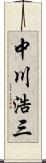 中川浩三 Scroll