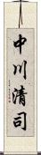 中川清司 Scroll