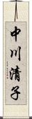 中川清子 Scroll