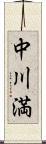 中川満 Scroll