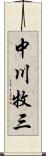 中川牧三 Scroll