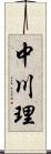 中川理 Scroll
