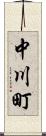 中川町 Scroll