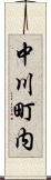 中川町内 Scroll