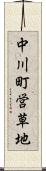 中川町営草地 Scroll