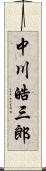 中川皓三郎 Scroll
