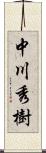 中川秀樹 Scroll