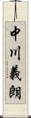 中川義朗 Scroll