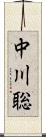 中川聡 Scroll