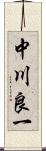 中川良一 Scroll