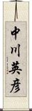 中川英彦 Scroll