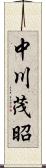 中川茂昭 Scroll