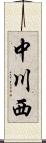 中川西 Scroll