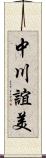 中川誼美 Scroll