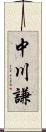 中川謙 Scroll