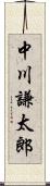 中川謙太郎 Scroll