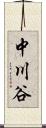中川谷 Scroll