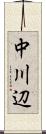中川辺 Scroll