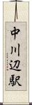 中川辺駅 Scroll