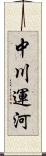 中川運河 Scroll