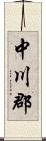 中川郡 Scroll