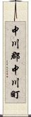 中川郡中川町 Scroll