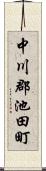 中川郡池田町 Scroll