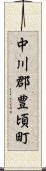 中川郡豊頃町 Scroll