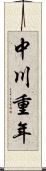 中川重年 Scroll