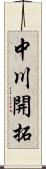 中川開拓 Scroll