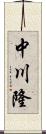 中川隆 Scroll